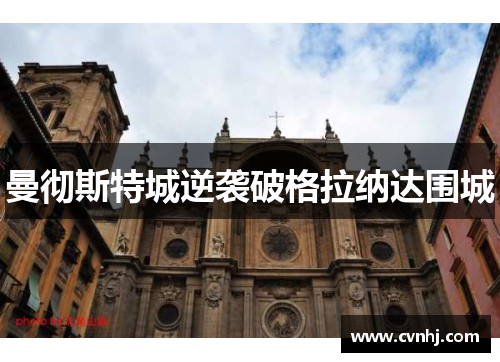 曼彻斯特城逆袭破格拉纳达围城