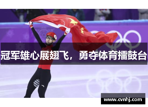 冠军雄心展翅飞，勇夺体育擂鼓台