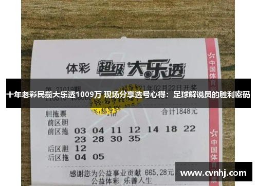 十年老彩民揽大乐透1009万 现场分享选号心得：足球解说员的胜利密码