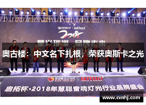 奥古楼：中文名下扎根，荣获奥斯卡之光