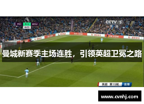 曼城新赛季主场连胜，引领英超卫冕之路