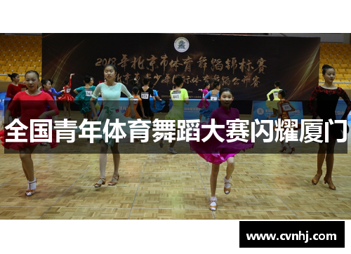 全国青年体育舞蹈大赛闪耀厦门