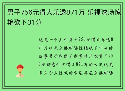 男子756元得大乐透871万 乐福球场惊艳砍下31分