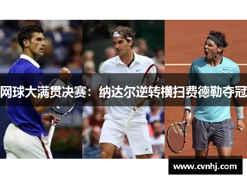 网球大满贯决赛：纳达尔逆转横扫费德勒夺冠