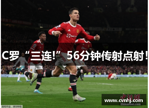 C罗“三连!”56分钟传射点射！
