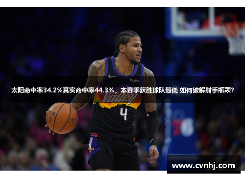 太阳命中率34.2%真实命中率44.3%，本赛季获胜球队最低 如何破解射手瓶颈？