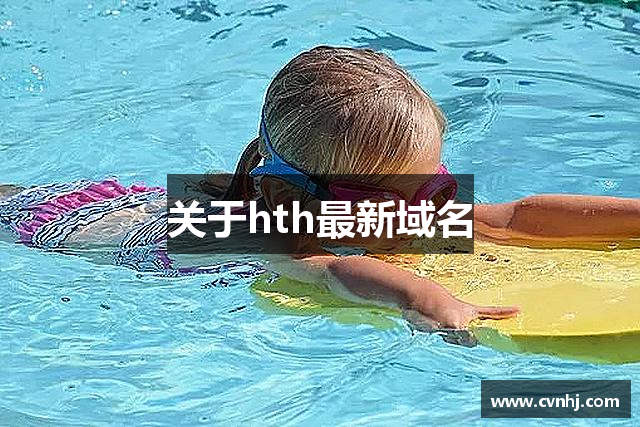 关于hth最新域名