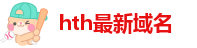 hth最新域名